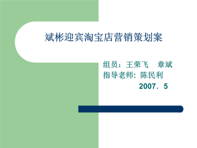 斌彬迎賓淘寶店網(wǎng)絡(luò)市場(chǎng)營(yíng)銷(xiāo)策劃案