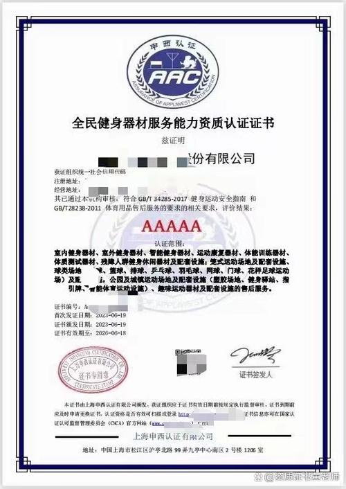 全民健身器材服務(wù)能力資質(zhì)認證證書
